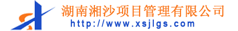 湖南湘沙项目管理有限公司